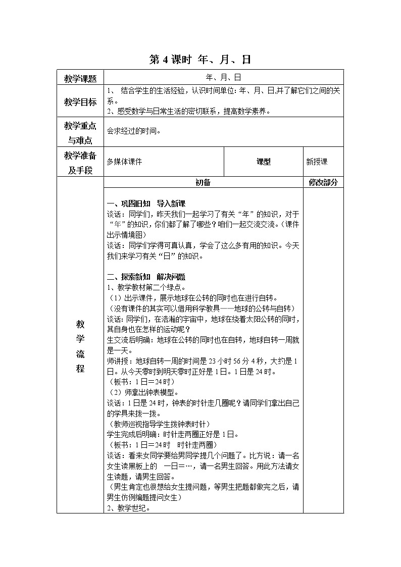第六单元第4课时教案 青岛版(六三制)小学数学三下01