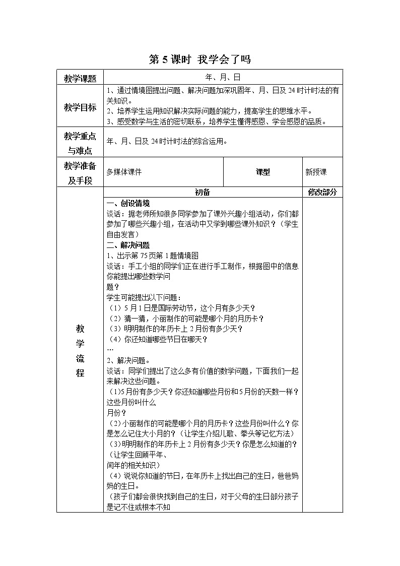 第六单元第5课时教案 青岛版(六三制)小学数学三下01