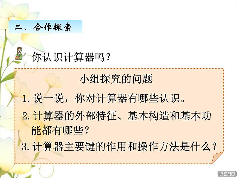 一.计算器课件 青岛版(六三制)小学数学四下05