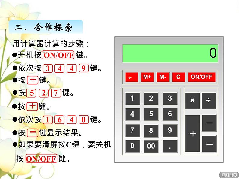 一.计算器课件 青岛版(六三制)小学数学四下07