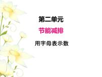 2020-2021学年二 节能减排--用字母表示数完整版课件ppt