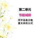 二.3用字母表示数量关系和公式课件 青岛版(六三制)小学数学四下