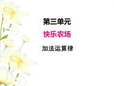 三.1加法运算律课件 青岛版(六三制)小学数学四下