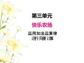 三.2運用加法運算律進(jìn)行簡便計算課件 青島版(六三制)小學(xué)數(shù)學(xué)四下
