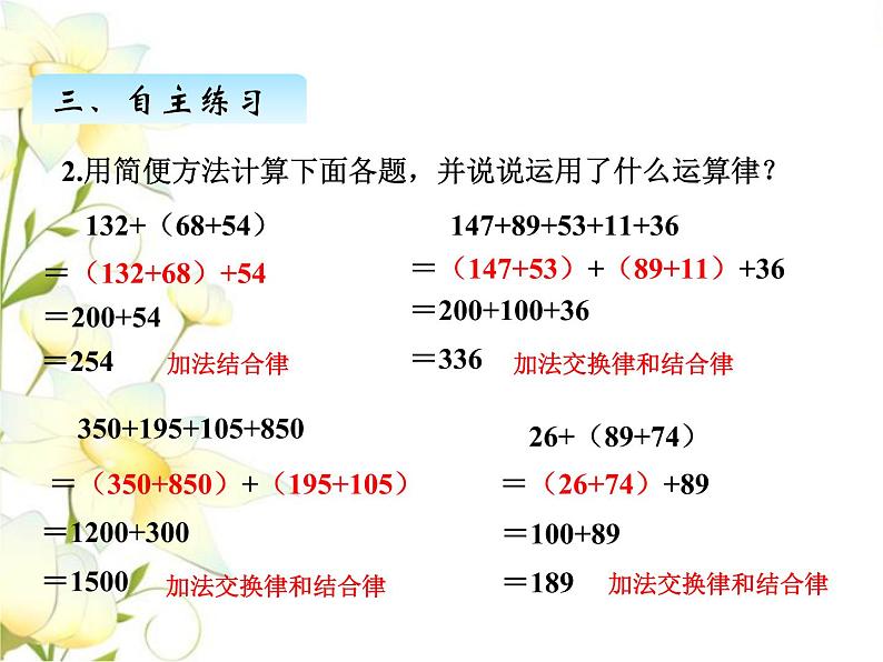 三.2运用加法运算律进行简便计算课件 青岛版(六三制)小学数学四下07