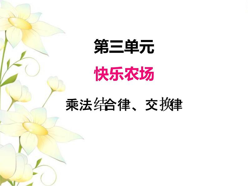 三.3乘法结合律.交换律课件 青岛版(六三制)小学数学四下01
