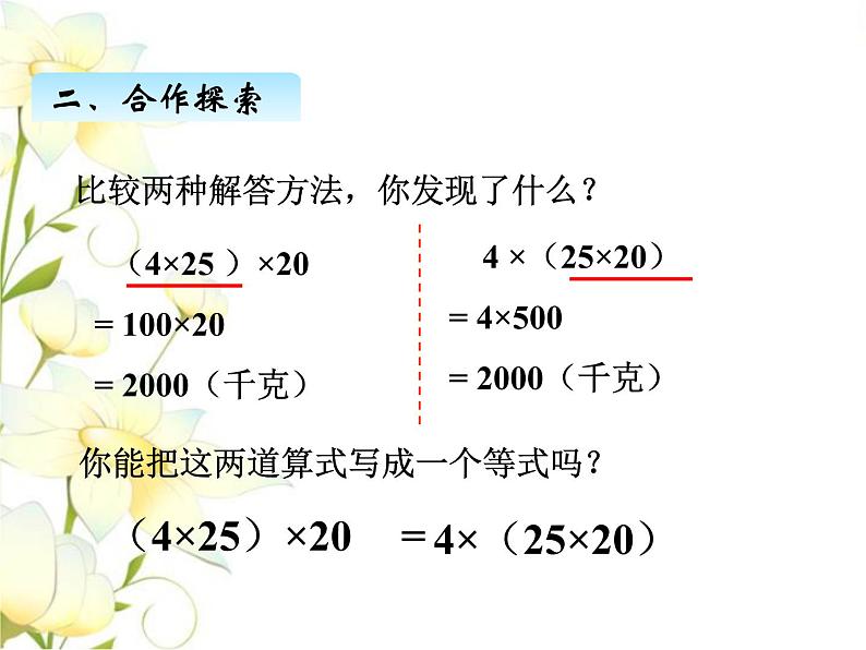 三.3乘法结合律.交换律课件 青岛版(六三制)小学数学四下06