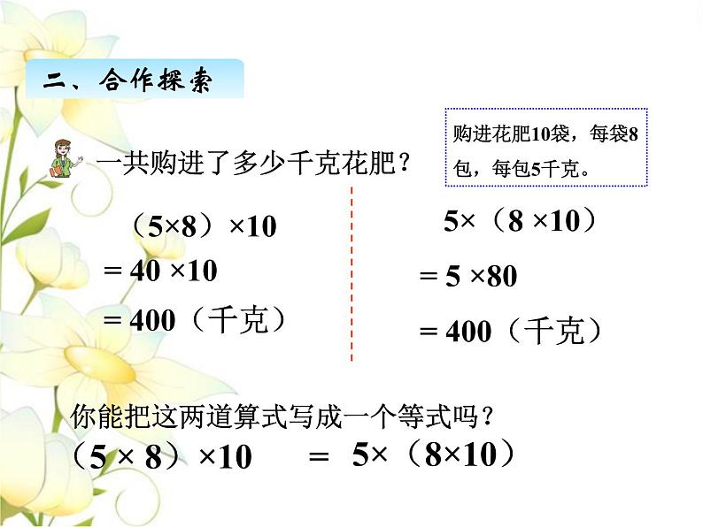 三.3乘法结合律.交换律课件 青岛版(六三制)小学数学四下07