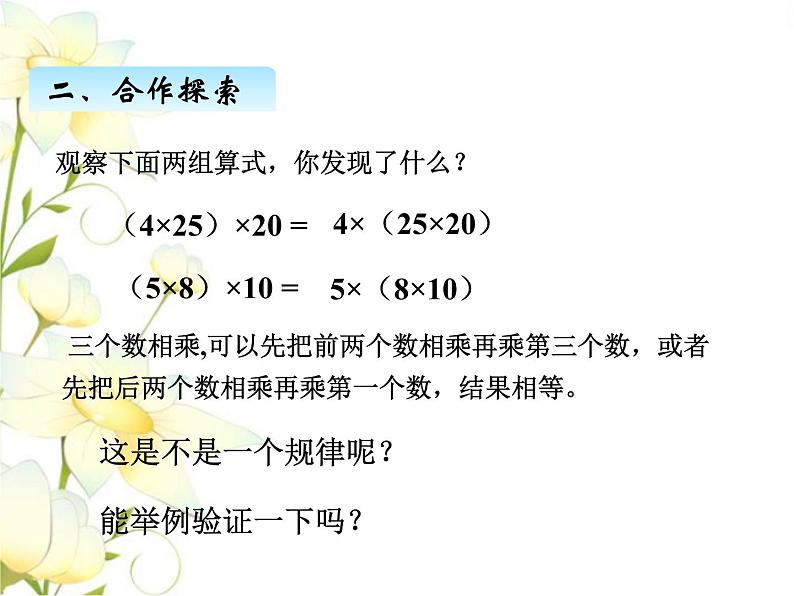 三.3乘法结合律.交换律课件 青岛版(六三制)小学数学四下08