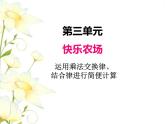 三.4運用乘法交換律.結(jié)合律進(jìn)行簡便計算課件 青島版(六三制)小學(xué)數(shù)學(xué)四下