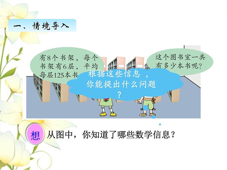 三.4运用乘法交换律.结合律进行简便计算课件 青岛版(六三制)小学数学四下02