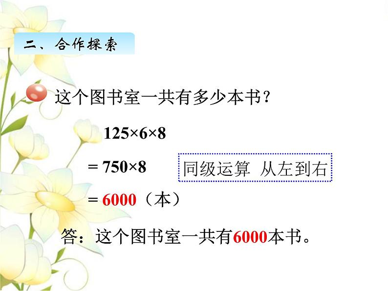 三.4运用乘法交换律.结合律进行简便计算课件 青岛版(六三制)小学数学四下03