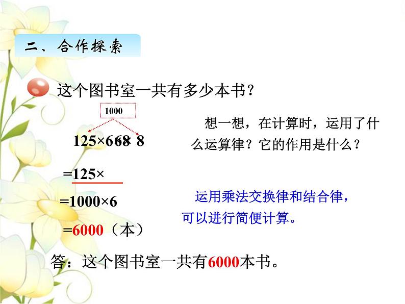 三.4运用乘法交换律.结合律进行简便计算课件 青岛版(六三制)小学数学四下04