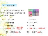 三.4运用乘法交换律.结合律进行简便计算课件 青岛版(六三制)小学数学四下