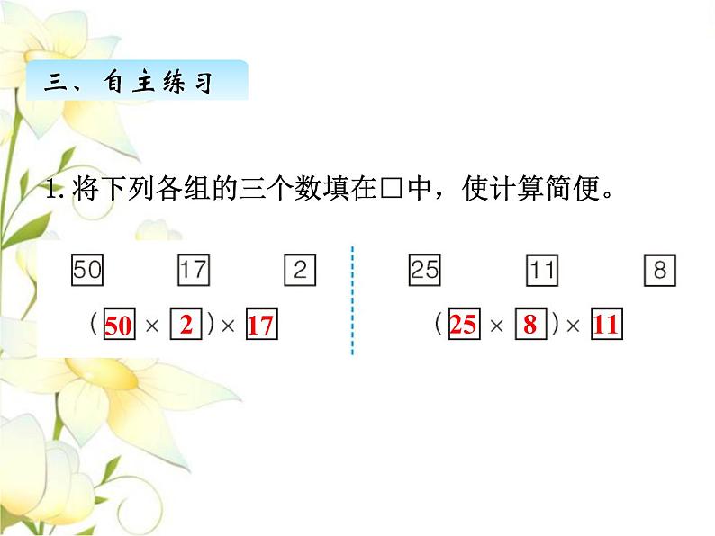 三.4运用乘法交换律.结合律进行简便计算课件 青岛版(六三制)小学数学四下06