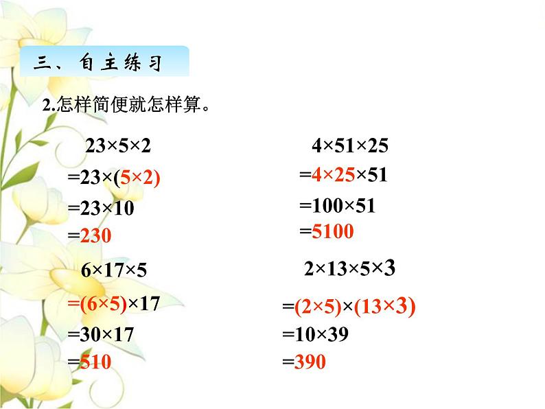 三.4运用乘法交换律.结合律进行简便计算课件 青岛版(六三制)小学数学四下07