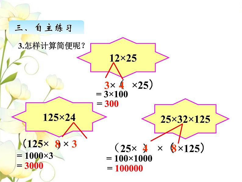 三.4运用乘法交换律.结合律进行简便计算课件 青岛版(六三制)小学数学四下08