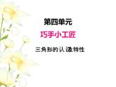 四.1三角形的認識及特性課件 青島版(六三制)小學數(shù)學四下