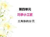 四.2三角形的分類課件 青島版(六三制)小學數(shù)學四下
