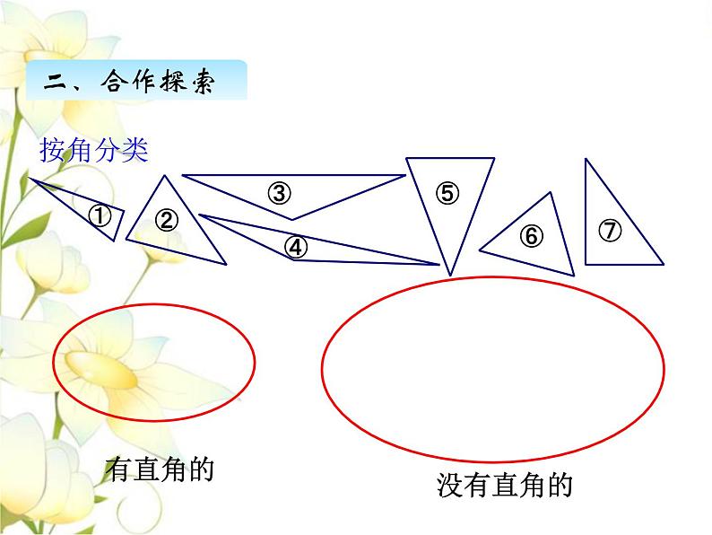 四.2三角形的分类课件 青岛版(六三制)小学数学四下04