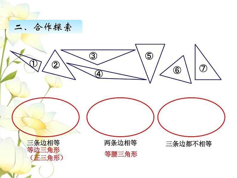 四.2三角形的分类课件 青岛版(六三制)小学数学四下08