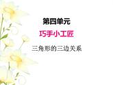 四.3三角形的三邊關系課件 青島版(六三制)小學數(shù)學四下