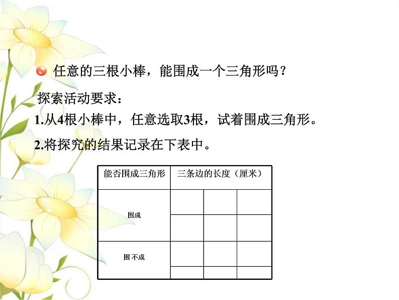 四.3三角形的三边关系课件 青岛版(六三制)小学数学四下第4页