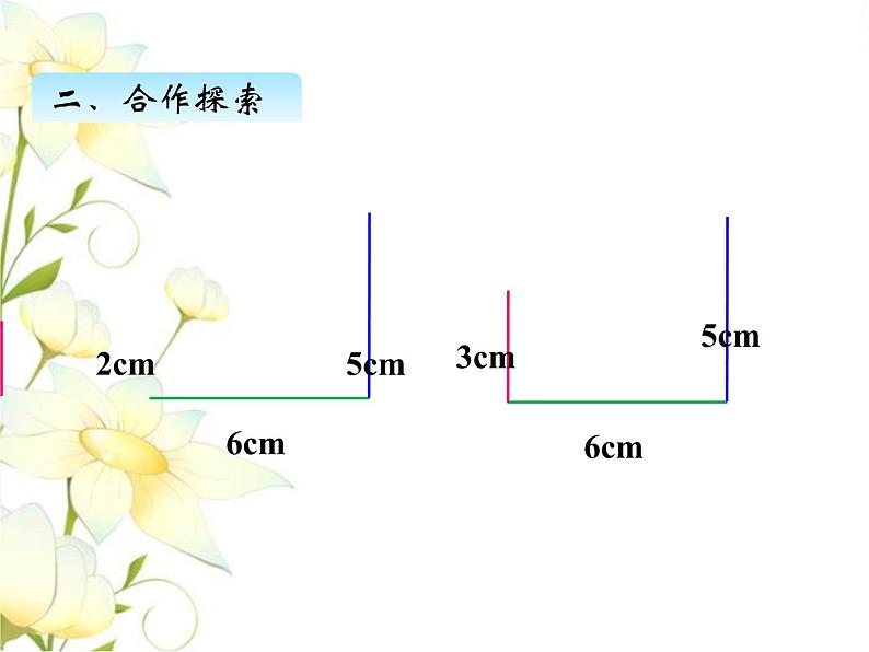 四.3三角形的三边关系课件 青岛版(六三制)小学数学四下第6页