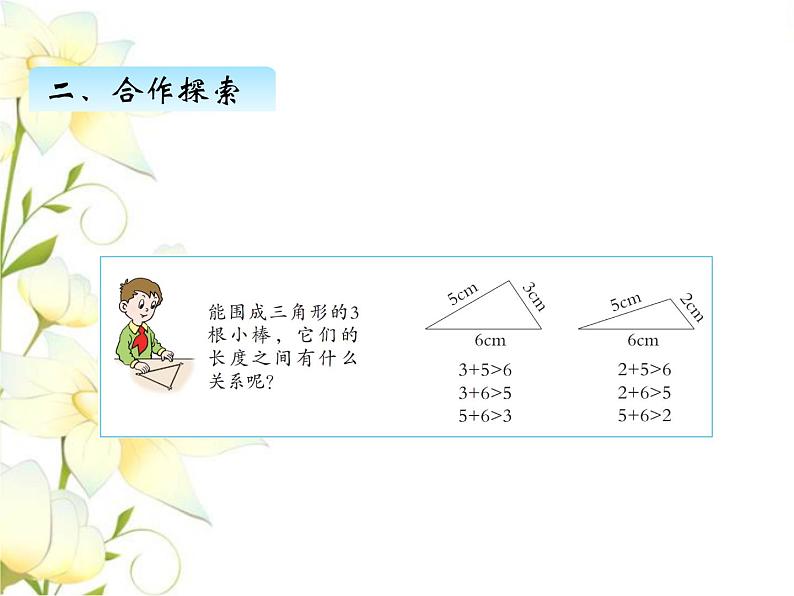 四.3三角形的三边关系课件 青岛版(六三制)小学数学四下第7页