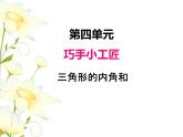 四.4三角形的內(nèi)角和課件 青島版(六三制)小學數(shù)學四下