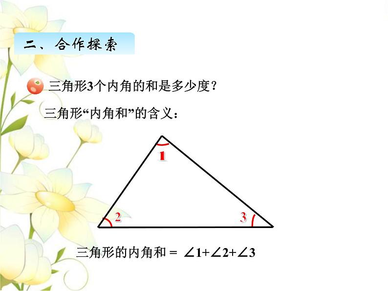 四.4三角形的内角和课件 青岛版(六三制)小学数学四下03