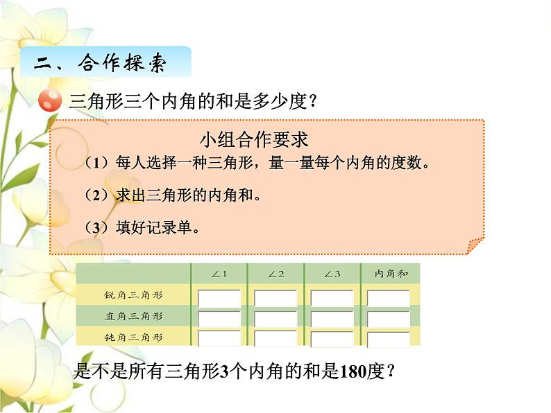 四.4三角形的内角和课件 青岛版(六三制)小学数学四下04