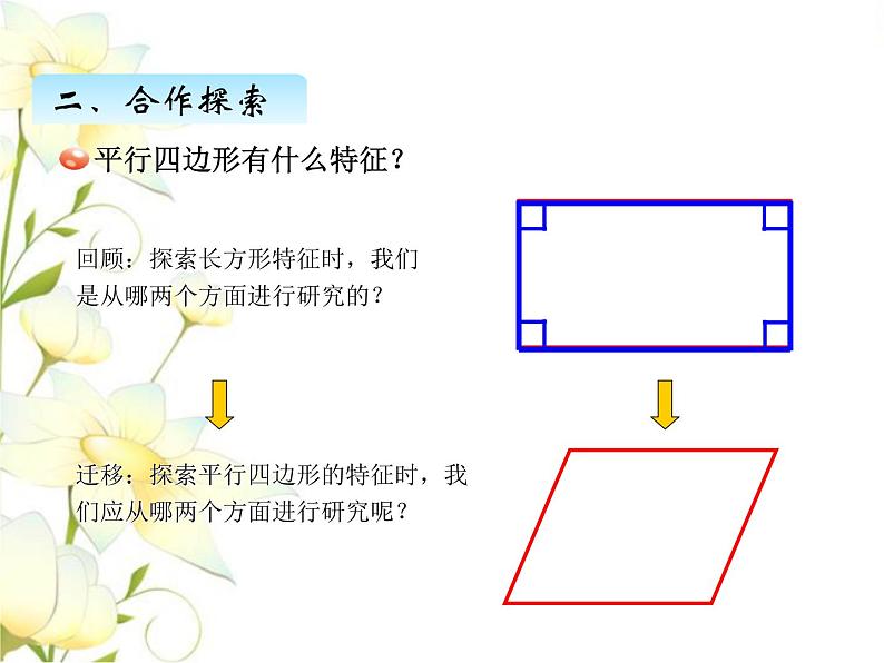 四.5平行四边形的认识课件 青岛版(六三制)小学数学四下05