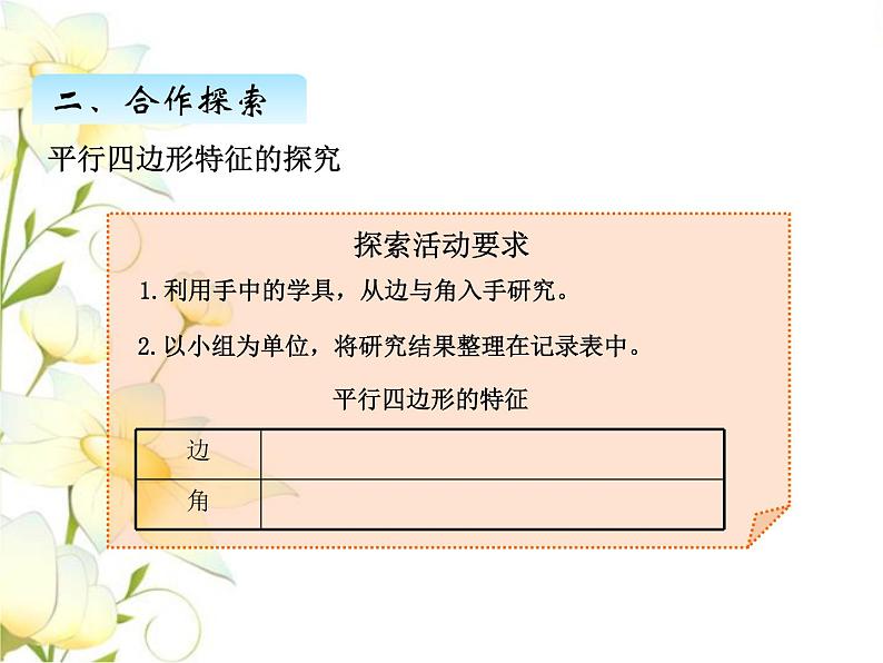 四.5平行四边形的认识课件 青岛版(六三制)小学数学四下06