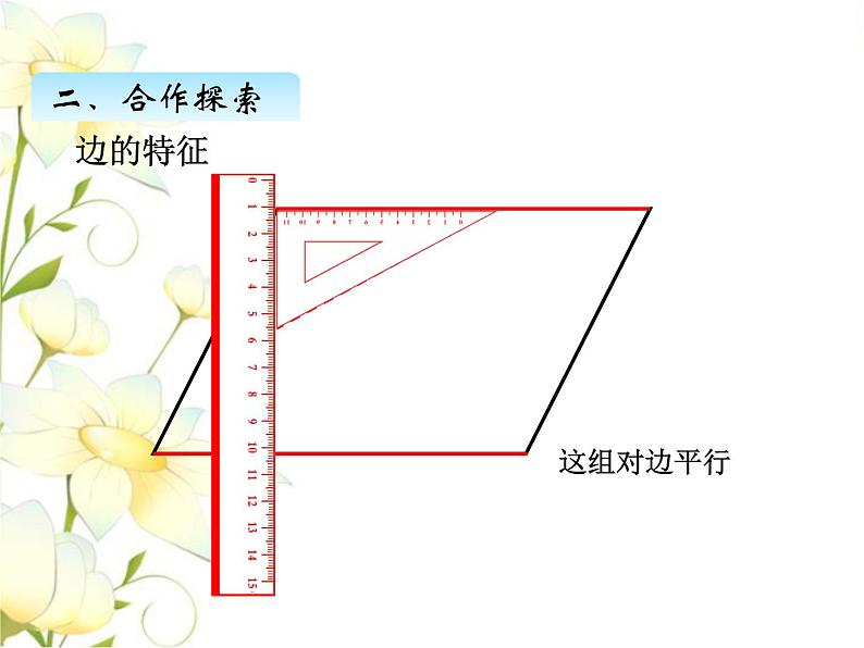 四.5平行四边形的认识课件 青岛版(六三制)小学数学四下07