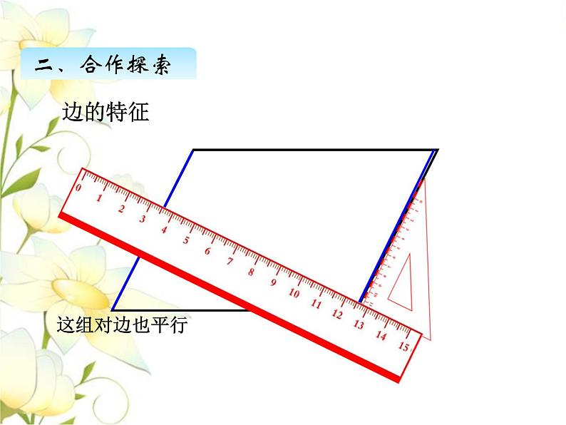 四.5平行四边形的认识课件 青岛版(六三制)小学数学四下08