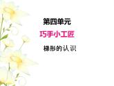 四.6梯形的認識課件 青島版(六三制)小學數(shù)學四下