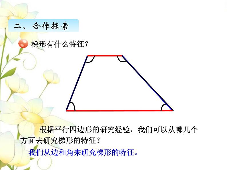 四.6梯形的认识课件 青岛版(六三制)小学数学四下第5页