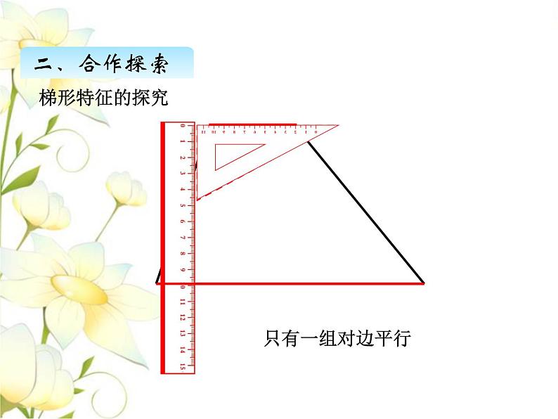 四.6梯形的认识课件 青岛版(六三制)小学数学四下第8页