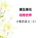 五.1小数的意义（1）课件 青岛版(六三制)小学数学四下