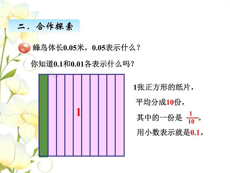 五.1小数的意义（1）课件 青岛版(六三制)小学数学四下04