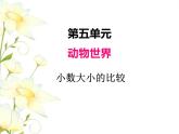 五.3小数大小的比较课件 青岛版(六三制)小学数学四下