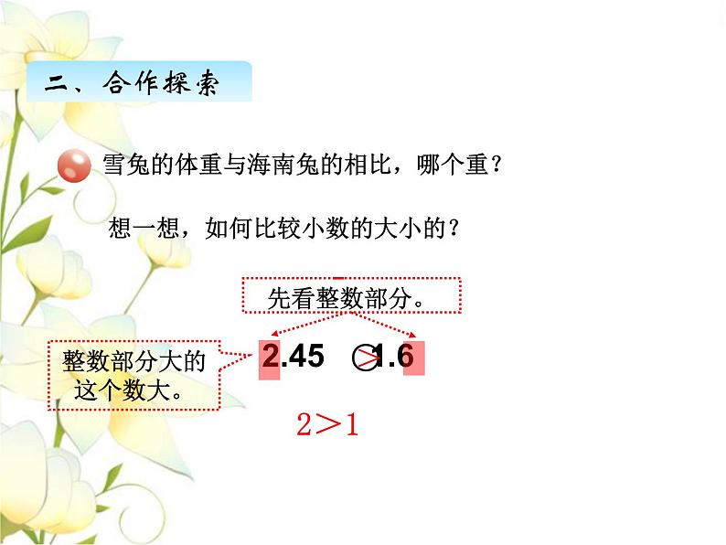 五.3小数大小的比较课件 青岛版(六三制)小学数学四下第8页