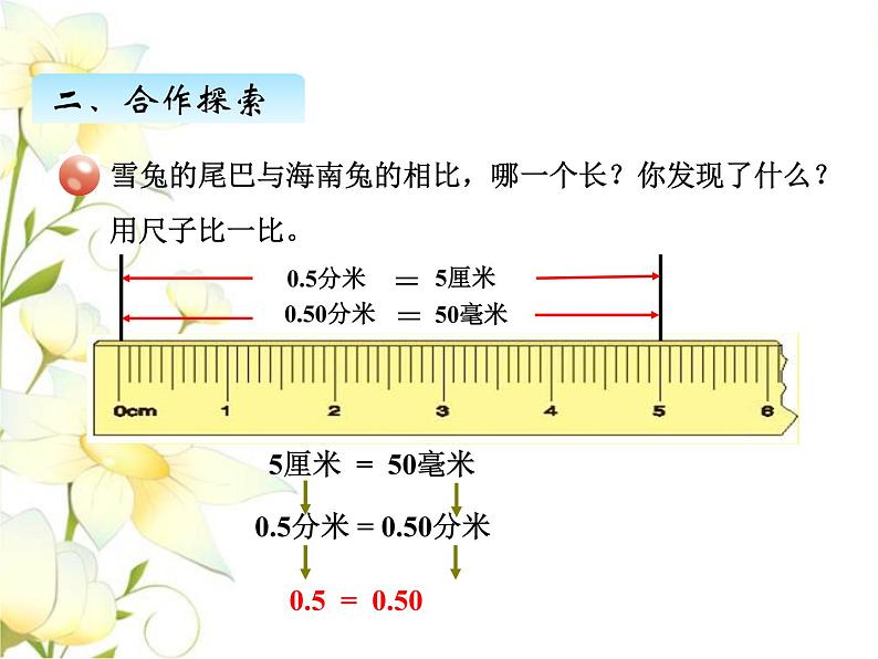 五.4小数的性质课件 青岛版(六三制)小学数学四下04