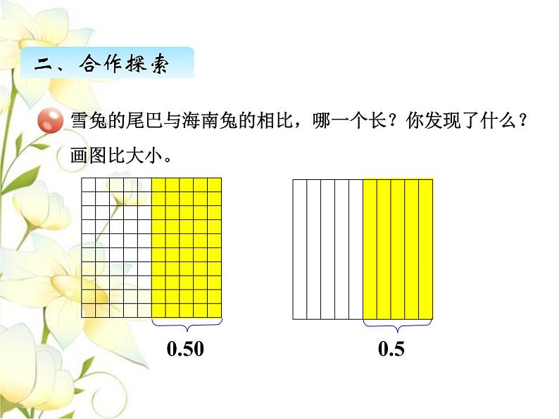 五.4小数的性质课件 青岛版(六三制)小学数学四下05