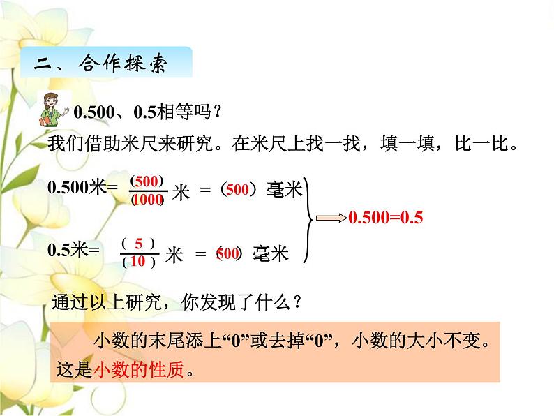 五.4小数的性质课件 青岛版(六三制)小学数学四下08