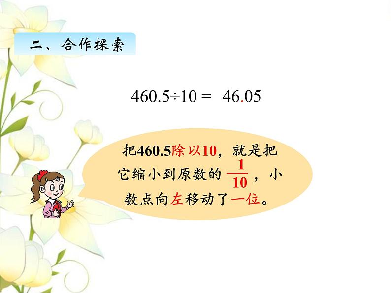 五.5三小数点位置移动引起小数大小的变化规律课件 青岛版(六三制)小学数学四下第5页