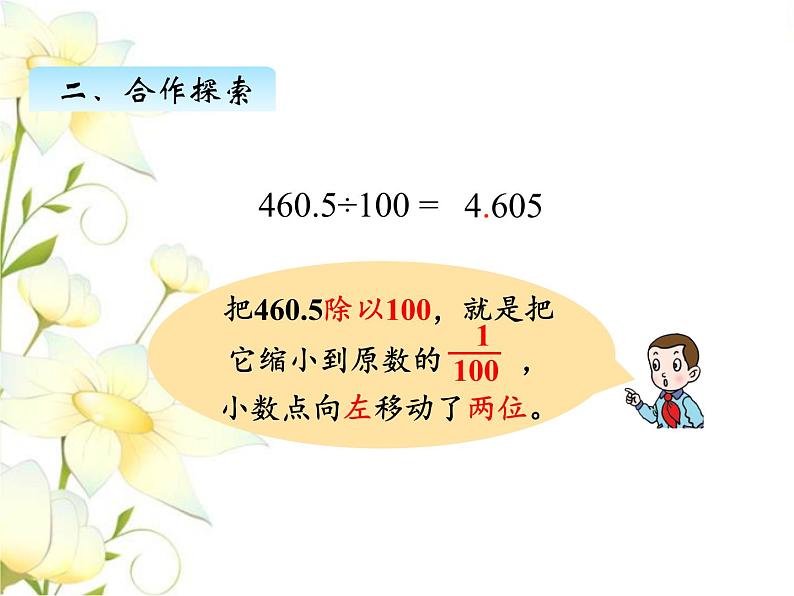 五.5三小数点位置移动引起小数大小的变化规律课件 青岛版(六三制)小学数学四下第6页