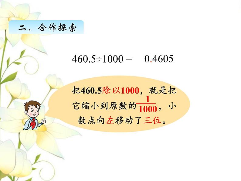 五.5三小数点位置移动引起小数大小的变化规律课件 青岛版(六三制)小学数学四下第7页