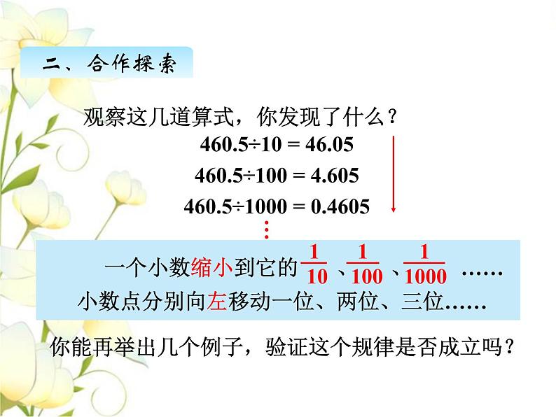 五.5三小数点位置移动引起小数大小的变化规律课件 青岛版(六三制)小学数学四下第8页